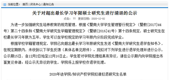 暨南大學擬清退12名碩士研究生，均已超過最長學習年限