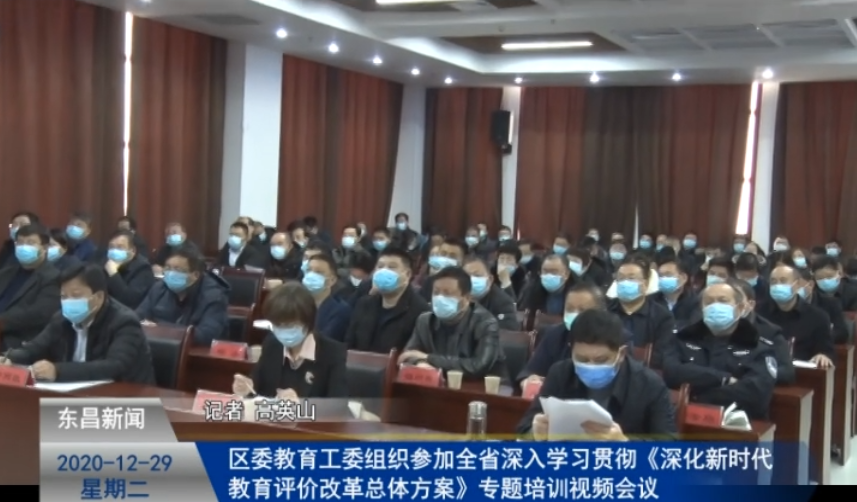 區(qū)委教育工委組織參加全省深入學(xué)習(xí)貫徹《深化新時(shí)代教育評(píng)價(jià)改革總體方案》專題培訓(xùn)視頻會(huì)議