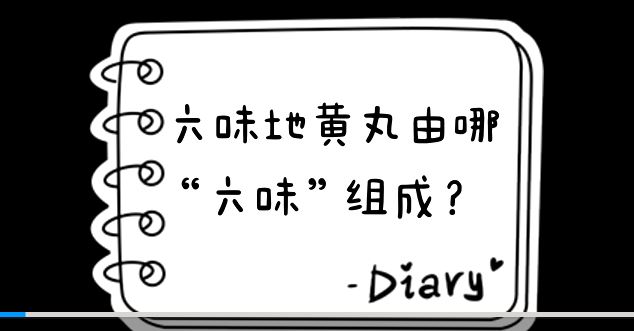 六味地黃丸由哪“六味”組成？
