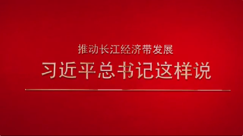 推動長江經(jīng)濟帶發(fā)展，習近平總書記這樣說