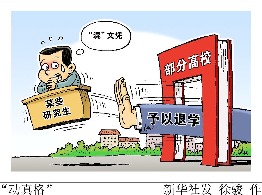 新華熱評：“混”文憑，沒戲了！