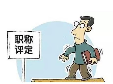 高校教師職稱評(píng)審權(quán)下放至學(xué)校