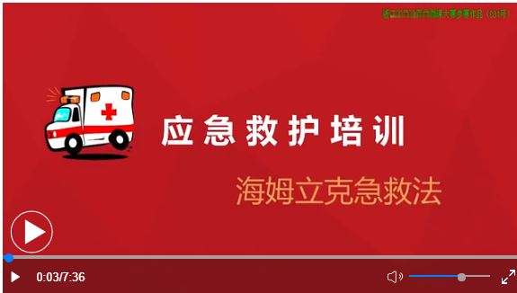 急救科普：海姆立克急救法