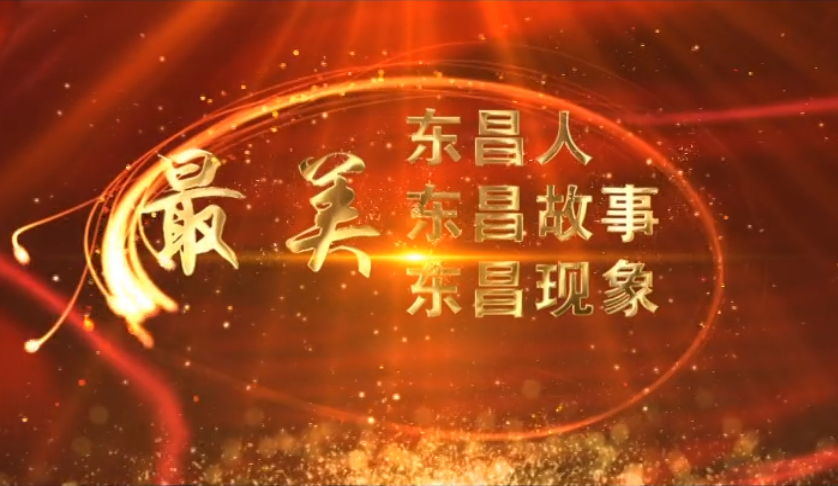 【最美東昌故事】市自然資源和規(guī)劃局東昌府區(qū)分局征地科:奮戰(zhàn)征地一線  助推重點項目建設提速
