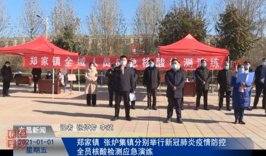 鄭家鎮(zhèn) 張爐集鎮(zhèn)分別舉行新冠肺炎疫情防控全員核酸檢測應(yīng)急演練