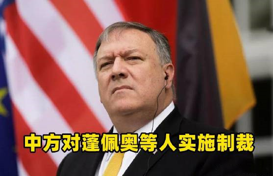 外交部發(fā)言人宣布中方對(duì)蓬佩奧等人實(shí)施制裁