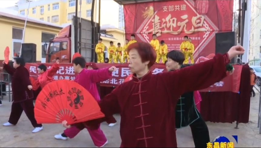 古樓街道文化社區(qū)站北花園小區(qū)舉辦慶元旦聯(lián)歡會。