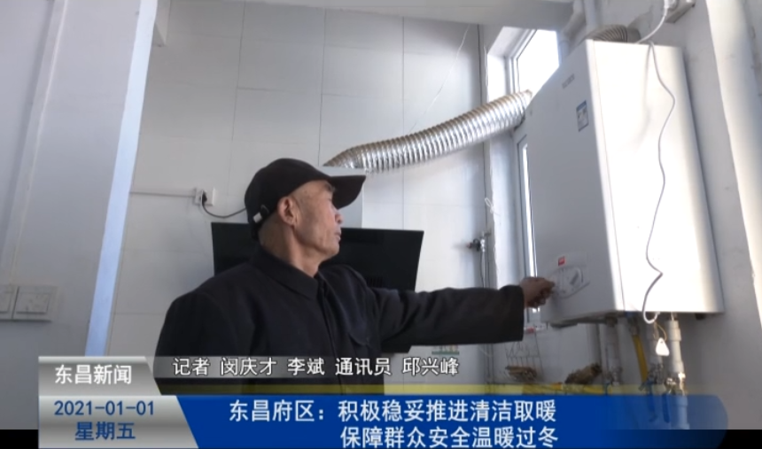 東昌府區(qū)：積極穩(wěn)妥推進清潔取暖 保障群眾安全溫暖過冬