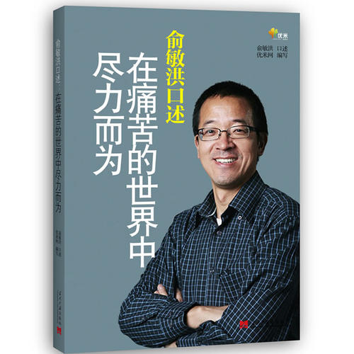 成長是生命最美麗的模樣 ——讀俞敏洪《我的成長觀》