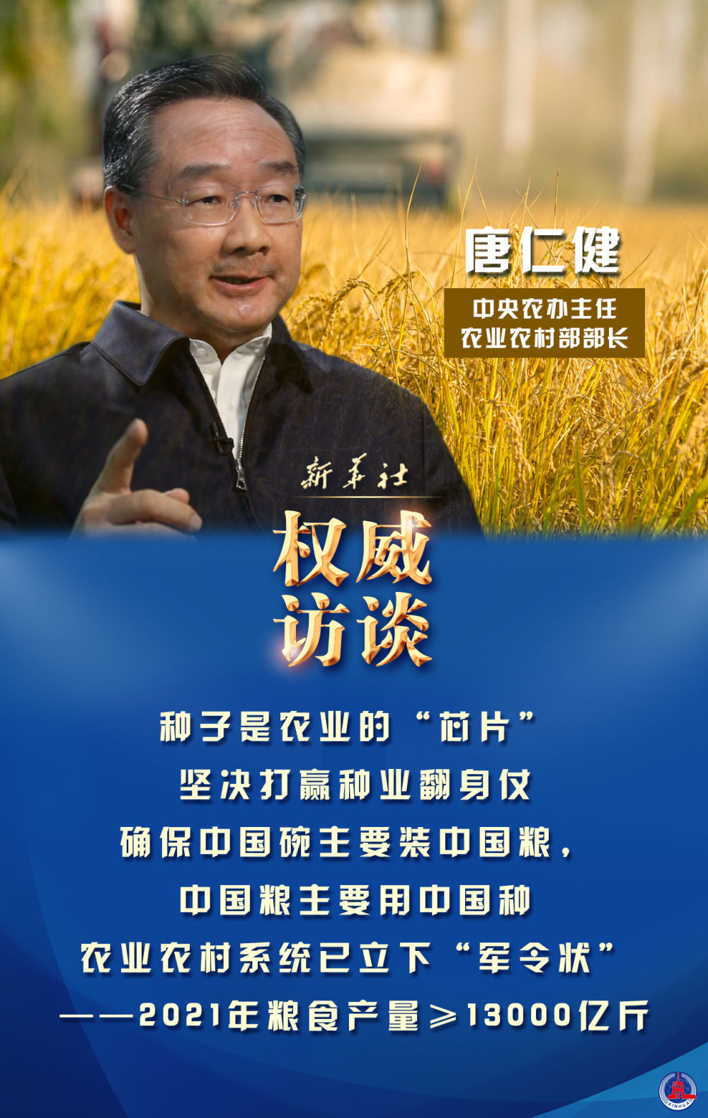 邁好第一步，見到新氣象：中央農(nóng)辦主任、農(nóng)業(yè)農(nóng)村部部長唐仁健談2021年“三農(nóng)”工作熱點(diǎn)話題