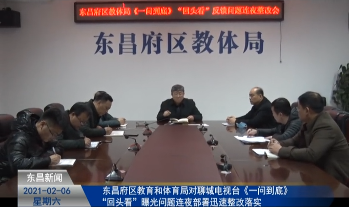 東昌府區(qū)教育和體育局  對聊城電視臺(tái)《一問到底》“回頭看”曝光問題連夜部署迅速整改落實(shí)