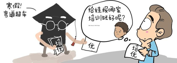 寒假校外培訓(xùn)線下暫停線上熱？專家：家長(zhǎng)別盲目跟風(fēng)
