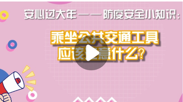 防疫安全知識(shí)小課堂丨乘坐公共交通工具應(yīng)該注意什么？
