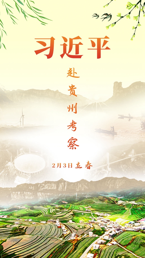 習近平赴貴州考察 向全國人民致以新春祝福