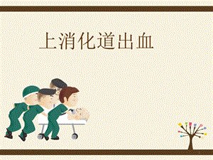 醫(yī)生提醒：暴飲暴食或引發(fā) 急性上消化道出血