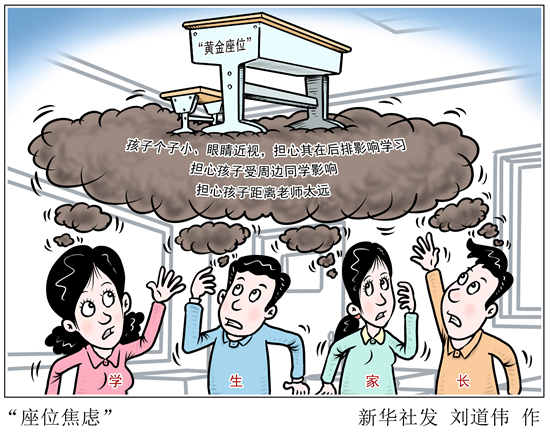 拒絕進(jìn)入“學(xué)渣俱樂部” 選座位也有“玄學(xué)”——部分家長為何有“座位焦慮”？