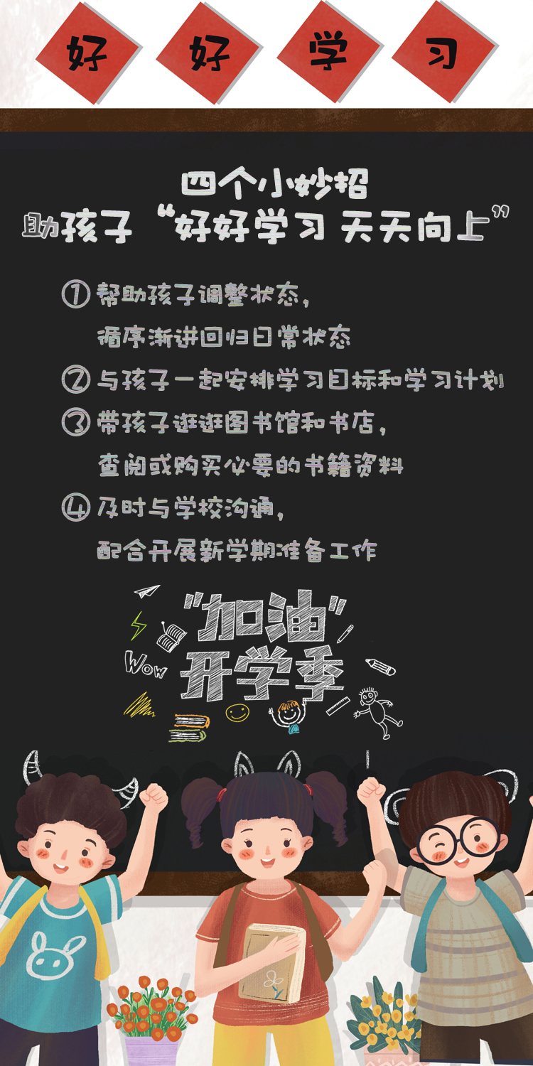 開(kāi)學(xué)季四個(gè)小妙招助孩子“好好學(xué)習(xí) 天天向上”