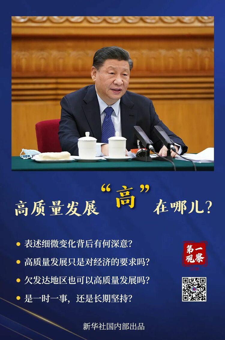 高質(zhì)量發(fā)展“高”在哪兒？習(xí)近平總書記這樣解析