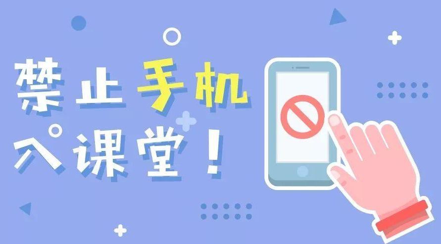 手機(jī)禁入課堂怎樣拿出最優(yōu)解？