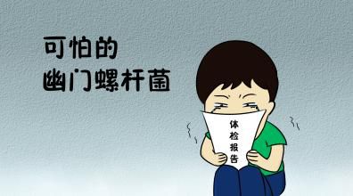 體檢報告里的幽門螺桿菌：胃里的“不定時炸彈”