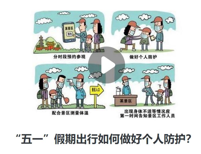 “五一”假期出行如何做好個(gè)人防護(hù)？