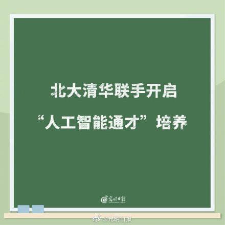 北大清華聯(lián)合培養(yǎng)“人工智能通才” 把頂尖學(xué)生引入人工智能領(lǐng)域