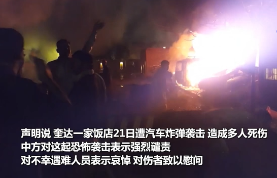 中國駐巴基斯坦使館強烈譴責奎達飯店恐襲