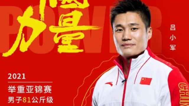 舉重亞錦賽男子八十一公斤級(jí) 呂小軍獲冠軍 李大銀破紀(jì)錄