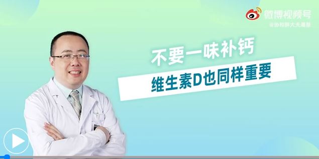 不要一味補(bǔ)鈣，維生素D也同樣重要