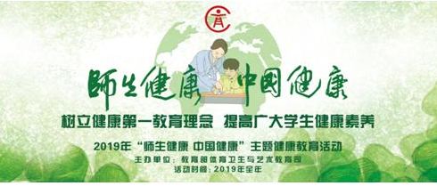 教育部部署開展“師生健康 中國健康”主題健康教育活動