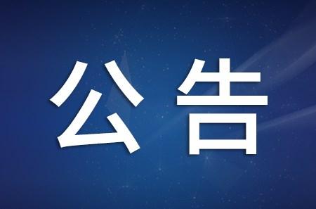 關(guān)于山東省第八生態(tài)環(huán)境保護(hù)督察組作風(fēng)紀(jì)律監(jiān)督舉報(bào)方式的公告