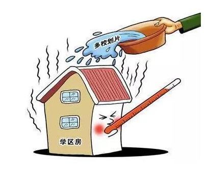 以“階層混合”政策 給學(xué)區(qū)房退燒