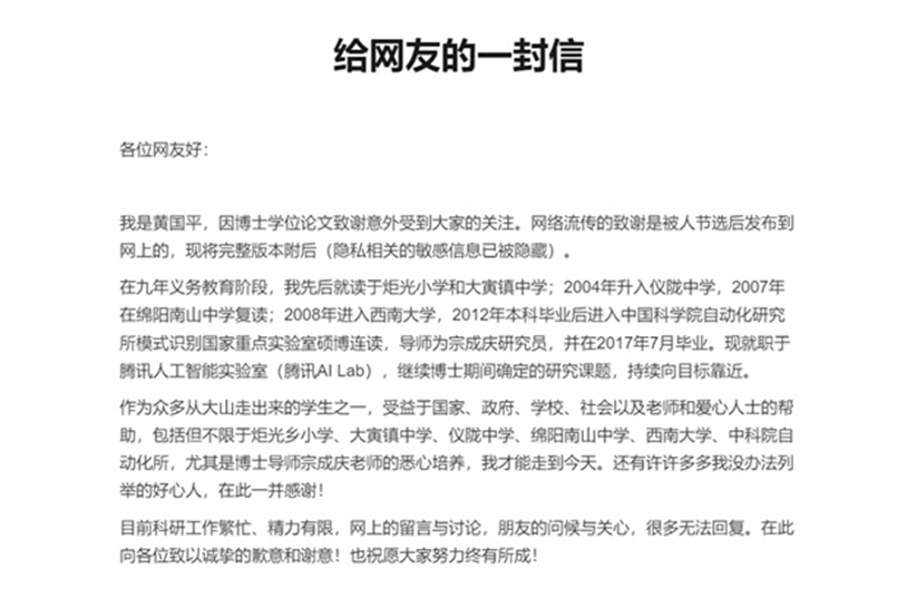 論文“致謝”刷屏 黃國平給網(wǎng)友回信了