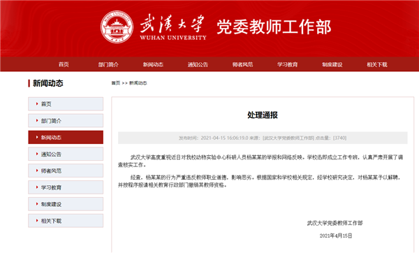 科研人員涉言語騷擾女學生 武大：解聘并報請撤銷其教師資格