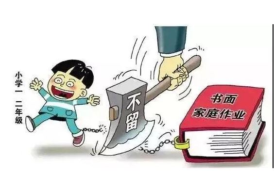 教育部：小學(xué)一二年級(jí)不布置書(shū)面家庭作業(yè)