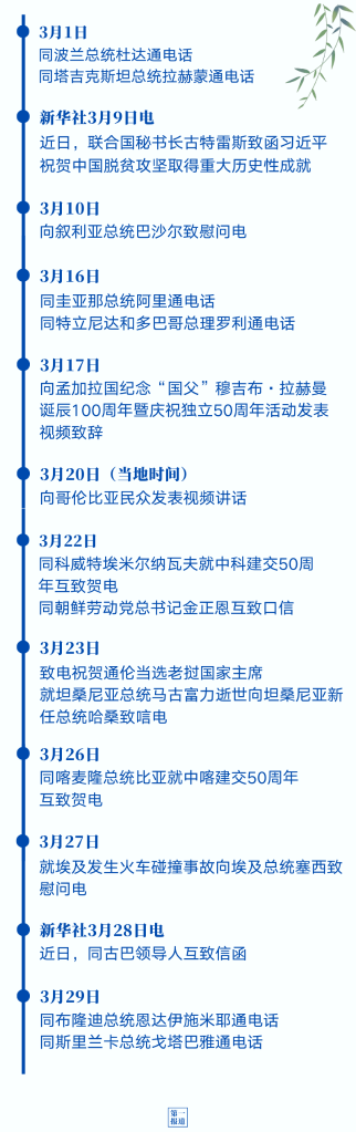 3月春來 中國元首外交暖人心