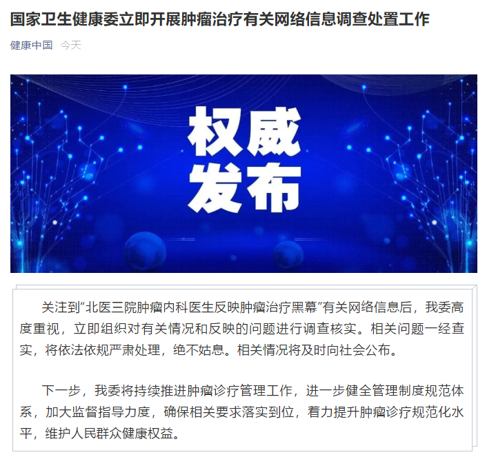 國家衛(wèi)健委對“北醫(yī)三院醫(yī)生反映腫瘤治療黑幕”事件進(jìn)行調(diào)查