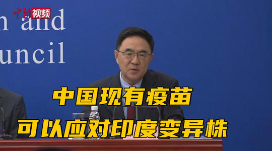 我國現(xiàn)有疫苗可以應(yīng)對印度變異株