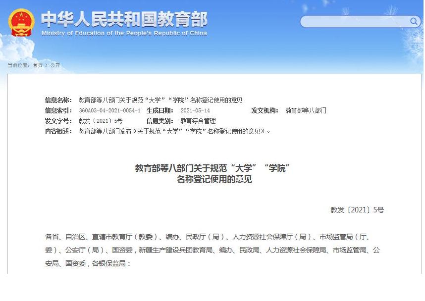 教育部等8部門發(fā)文規(guī)范“大學(xué)”“學(xué)院”名稱登記使用