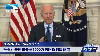 美國(guó)“疫苗外交”大搞政治算計(jì)