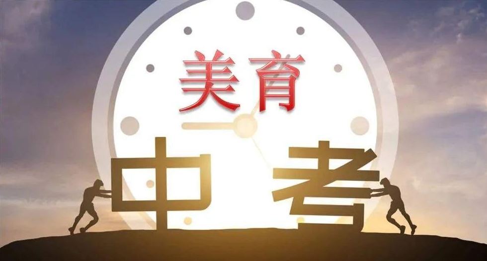 “美育進中考”，到底該怎么考