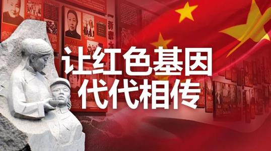 “讓紅色基因、革命薪火代代傳承”