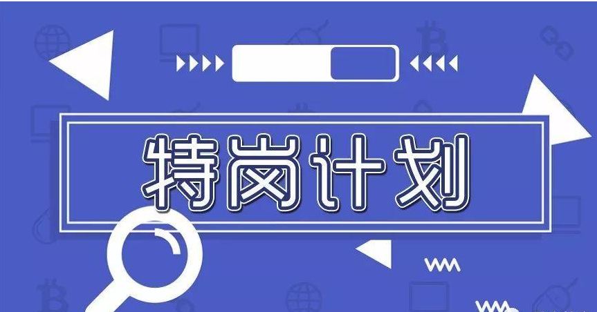 “特崗計(jì)劃”要讓更多教師歸“鄉(xiāng)”