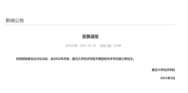 復(fù)旦經(jīng)濟(jì)學(xué)院明年不招收學(xué)術(shù)學(xué)位碩士研究生