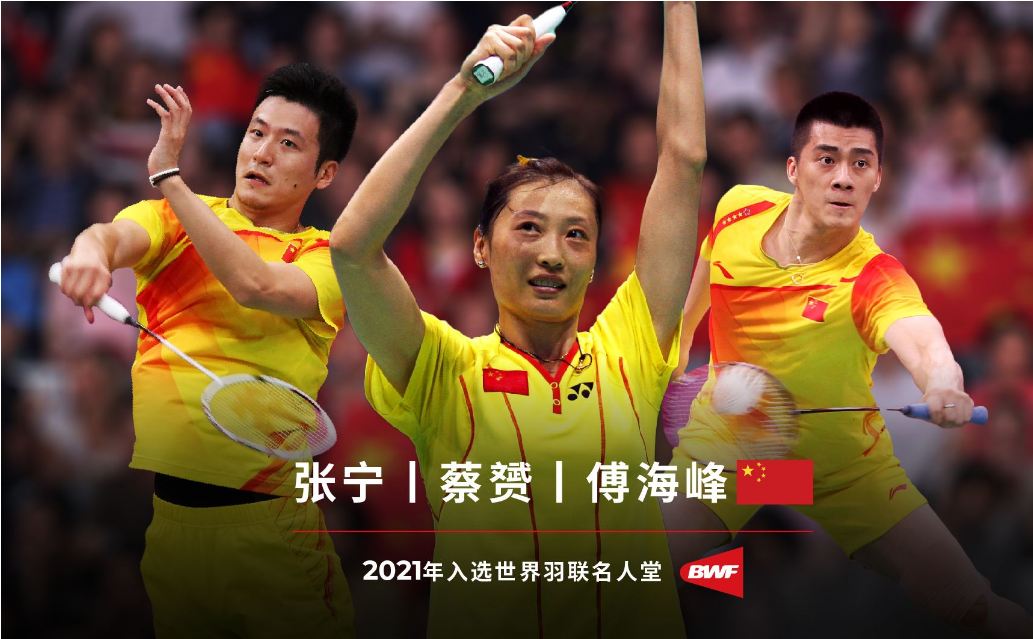 世界羽聯(lián)宣布張寧、蔡赟、傅海峰入選名人堂