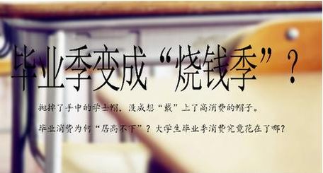 畢業(yè)季莫成“燒錢季”