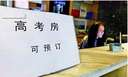 高考房預(yù)訂火熱 同比2019年增長(zhǎng)超三成