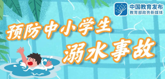 教育部部署預防中小學生溺水工作