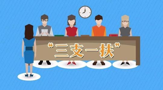 新一輪“三支一扶”計(jì)劃啟動實(shí)施 每年選派3.2萬名高校畢業(yè)生到基層