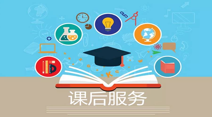 學(xué)校課后服務(wù)結(jié)束時(shí)間原則不早于下班后半小時(shí)